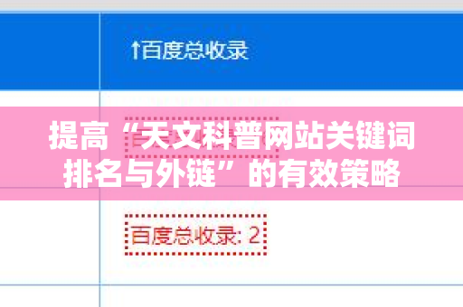 提高“天文科普网站关键词排名与外链”的有效策略