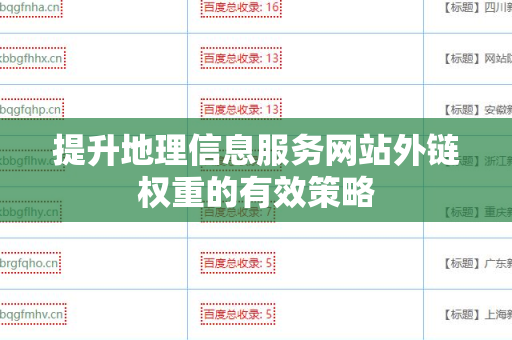 提升地理信息服务网站外链权重的有效策略