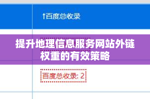 提升地理信息服务网站外链权重的有效策略