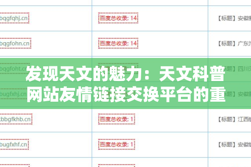 发现天文的魅力：天文科普网站友情链接交换平台的重要性