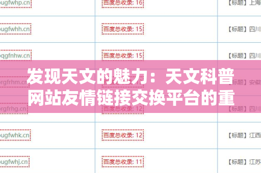发现天文的魅力：天文科普网站友情链接交换平台的重要性