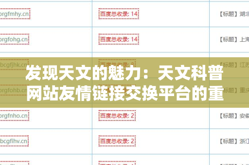 发现天文的魅力：天文科普网站友情链接交换平台的重要性