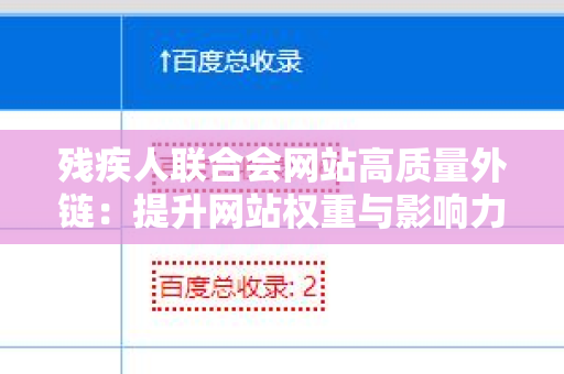 残疾人联合会网站高质量外链：提升网站权重与影响力的策略