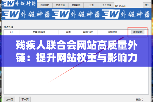 残疾人联合会网站高质量外链：提升网站权重与影响力的策略