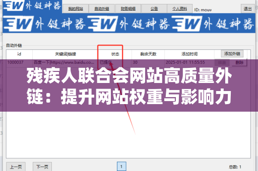 残疾人联合会网站高质量外链：提升网站权重与影响力的策略