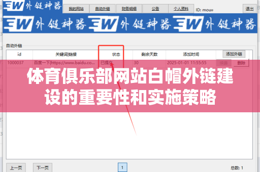 体育俱乐部网站白帽外链建设的重要性和实施策略
