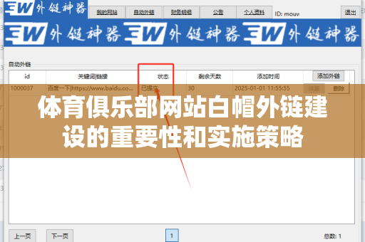 体育俱乐部网站白帽外链建设的重要性和实施策略