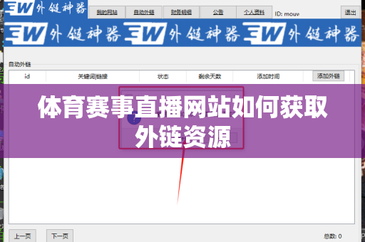 体育赛事直播网站如何获取外链资源