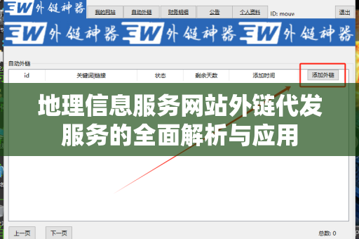地理信息服务网站外链代发服务的全面解析与应用