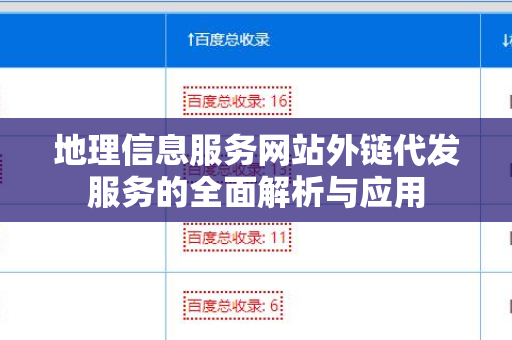 地理信息服务网站外链代发服务的全面解析与应用