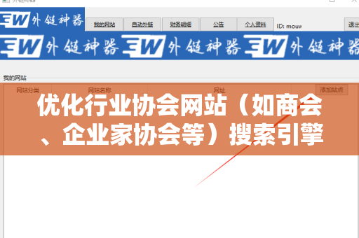 优化行业协会网站（如商会、企业家协会等）搜索引擎友好的外链的策略与技巧