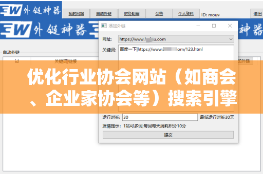 优化行业协会网站（如商会、企业家协会等）搜索引擎友好的外链的策略与技巧