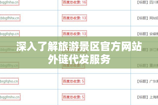 深入了解旅游景区官方网站外链代发服务