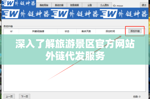 深入了解旅游景区官方网站外链代发服务