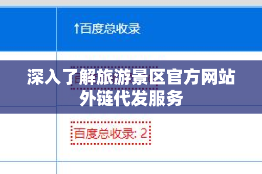 深入了解旅游景区官方网站外链代发服务