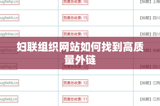 妇联组织网站如何找到高质量外链