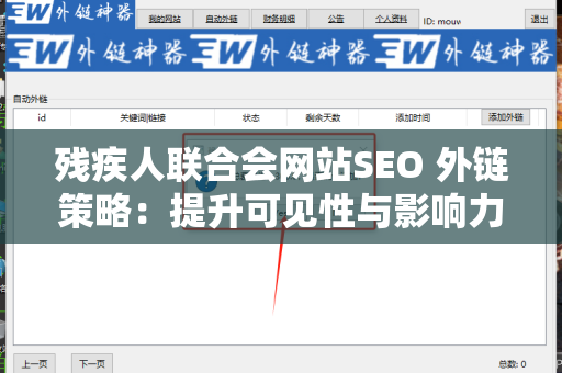 残疾人联合会网站SEO 外链策略：提升可见性与影响力