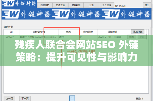 残疾人联合会网站SEO 外链策略：提升可见性与影响力