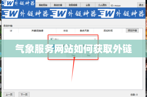 气象服务网站如何获取外链