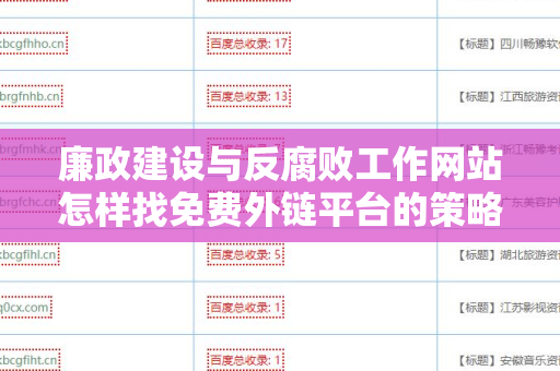 廉政建设与反腐败工作网站怎样找免费外链平台的策略