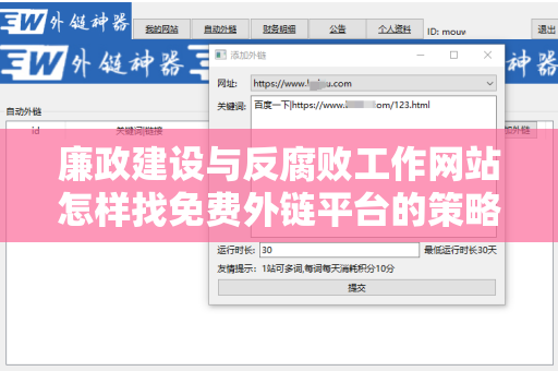 廉政建设与反腐败工作网站怎样找免费外链平台的策略
