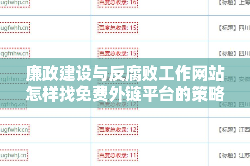 廉政建设与反腐败工作网站怎样找免费外链平台的策略
