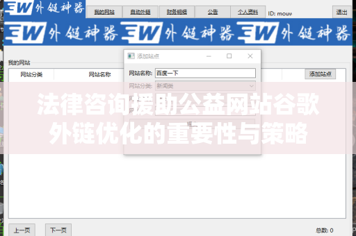 法律咨询援助公益网站谷歌外链优化的重要性与策略