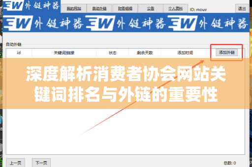 深度解析消费者协会网站关键词排名与外链的重要性