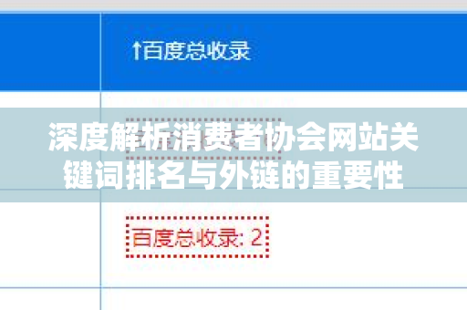 深度解析消费者协会网站关键词排名与外链的重要性