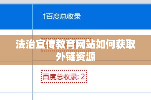 法治宣传教育网站如何获取外链资源