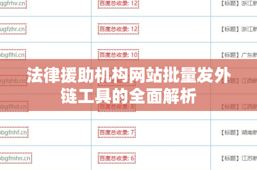 法律援助机构网站批量发外链工具的全面解析