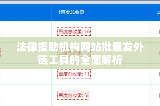 法律援助机构网站批量发外链工具的全面解析