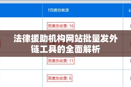 法律援助机构网站批量发外链工具的全面解析