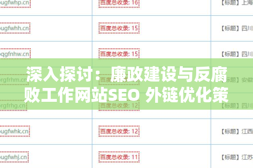 深入探讨：廉政建设与反腐败工作网站SEO 外链优化策略