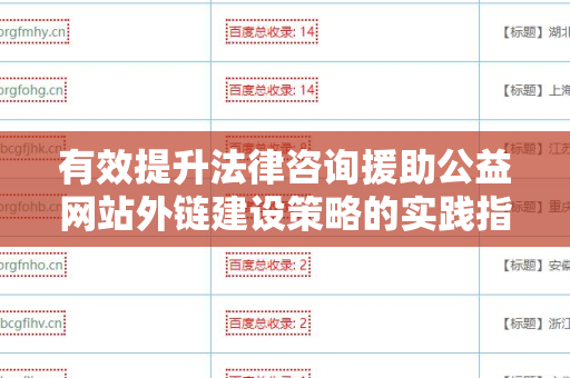 有效提升法律咨询援助公益网站外链建设策略的实践指南