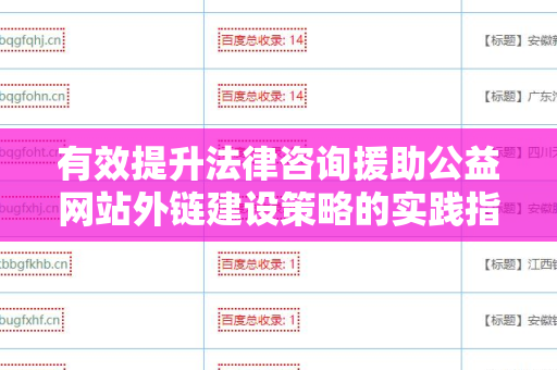有效提升法律咨询援助公益网站外链建设策略的实践指南