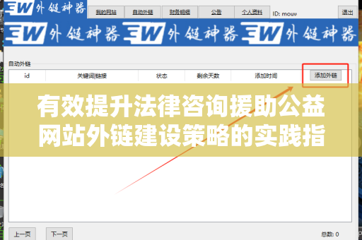 有效提升法律咨询援助公益网站外链建设策略的实践指南