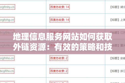 地理信息服务网站如何获取外链资源：有效的策略和技巧