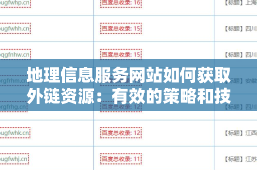 地理信息服务网站如何获取外链资源：有效的策略和技巧