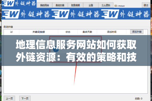 地理信息服务网站如何获取外链资源：有效的策略和技巧
