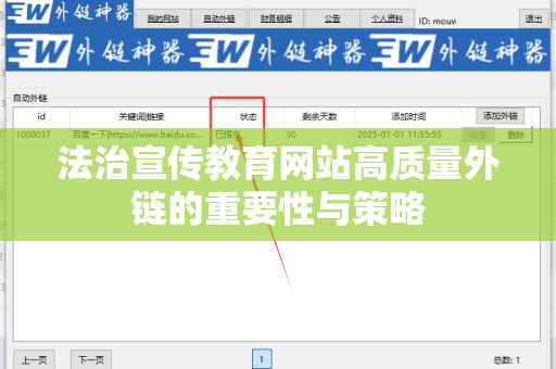 法治宣传教育网站高质量外链的重要性与策略