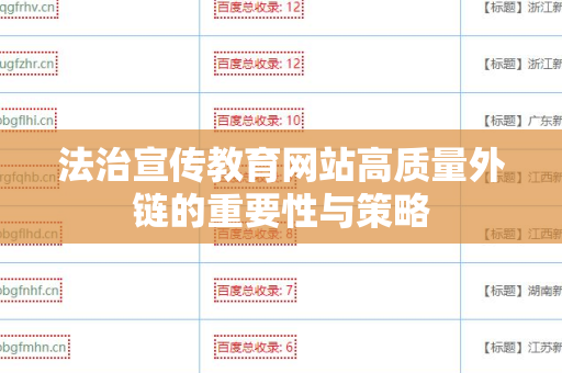 法治宣传教育网站高质量外链的重要性与策略