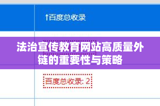 法治宣传教育网站高质量外链的重要性与策略