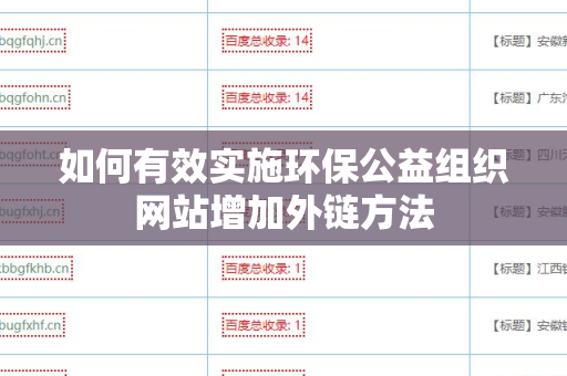 如何有效实施环保公益组织网站增加外链方法