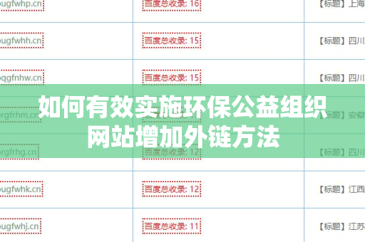 如何有效实施环保公益组织网站增加外链方法