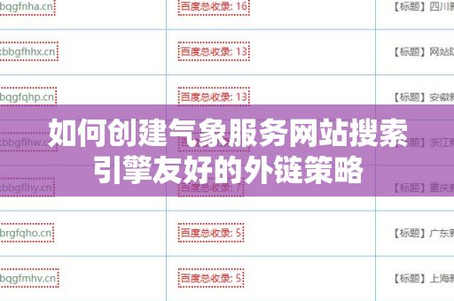 如何创建气象服务网站搜索引擎友好的外链策略