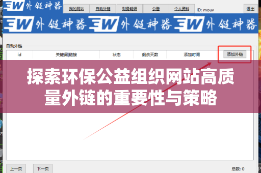探索环保公益组织网站高质量外链的重要性与策略