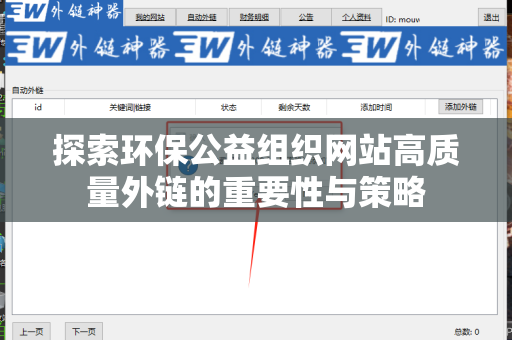 探索环保公益组织网站高质量外链的重要性与策略