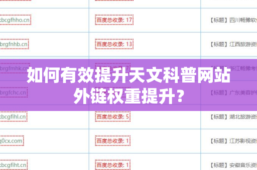 如何有效提升天文科普网站外链权重提升？