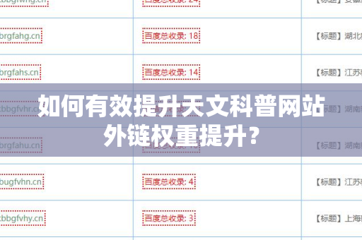 如何有效提升天文科普网站外链权重提升？